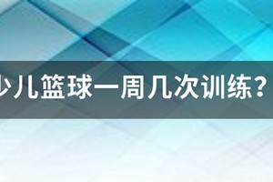 篮球一个星期训练几次最好呢